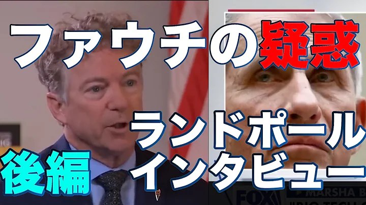 【ランド・ポールインタビュー(後)】ファウチの電子メールや情報の機密解除について