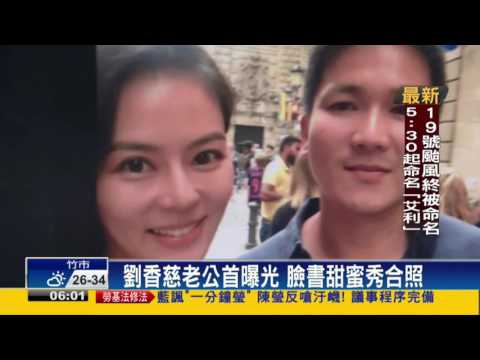 劉香慈老公首曝光 臉書甜蜜秀合照－民視新聞
