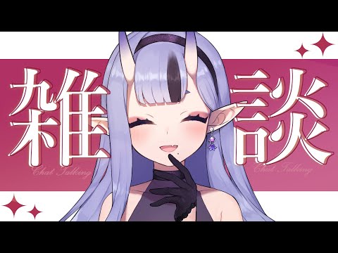 【  雑談 ┆Chat 】わ ら わ と お は な し し よ ！【 竜胆 尊┆にじさんじ 】