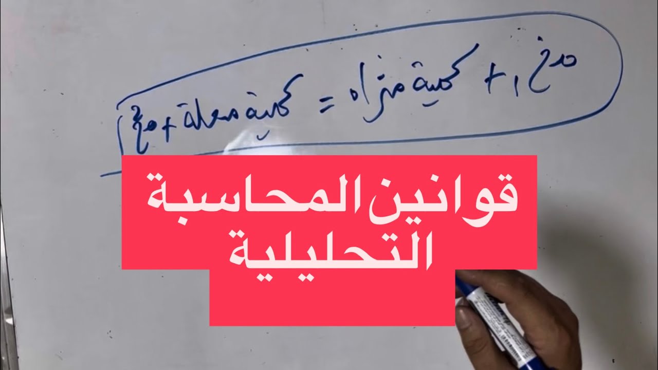 قوانين المحاسبة التحليلية