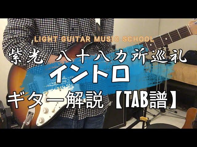 Shiko/88 Temple Pilgrimage Guitar Instructions [tab] - YouTube