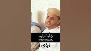 { الله نور السموات والأرض } القارئ عبدالعزيز سحيم