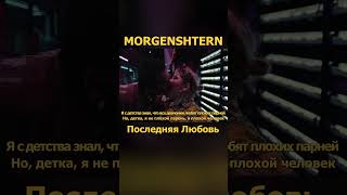 Morgenshtern - Последняя Любовь Премьера 2 (Lyric Video)