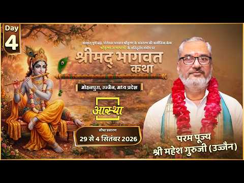 Day - 04 | श्रीमद् भागवत कथा | पूज्य श्री महेश गुरुजी | उज्जैन, मध्य प्रदेश #livekatha #bhagwatkatha