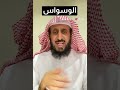 علاج الوسواس والقلق الشيخ فهد القرني