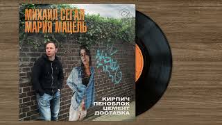 Михаил Сегал, Мария Мацель  &quot;Кирпич. Пеноблок. Цемент. Доставка.&quot; (English info is in description)