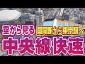 中央線快速全区間の遊覧飛行 | 高尾駅〜東京駅 | Virtual Aerial Tour of the JR Chuo Line Rapid | Flying from Takao to Tokyo