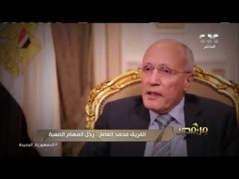 من مصر الفريق محمد العصار رجل المهام الصعبة