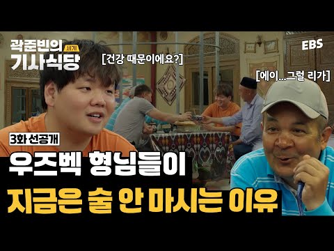 어몽, 오리뽀 형님들이 <strong>술</strong> 안 마시는 <strong>이유</strong>🤣 곽준빈의 세계기사식당 시즌2🚖
