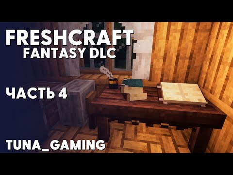 Видео: FRESHCRAFT - FANTASY DLC - ЧАСТЬ 4 - ДАНЖ И МАГИЯ