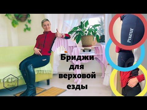 БРИДЖИ ДЛЯ ВЕРХОВОЙ ЕЗДЫ Pikeur