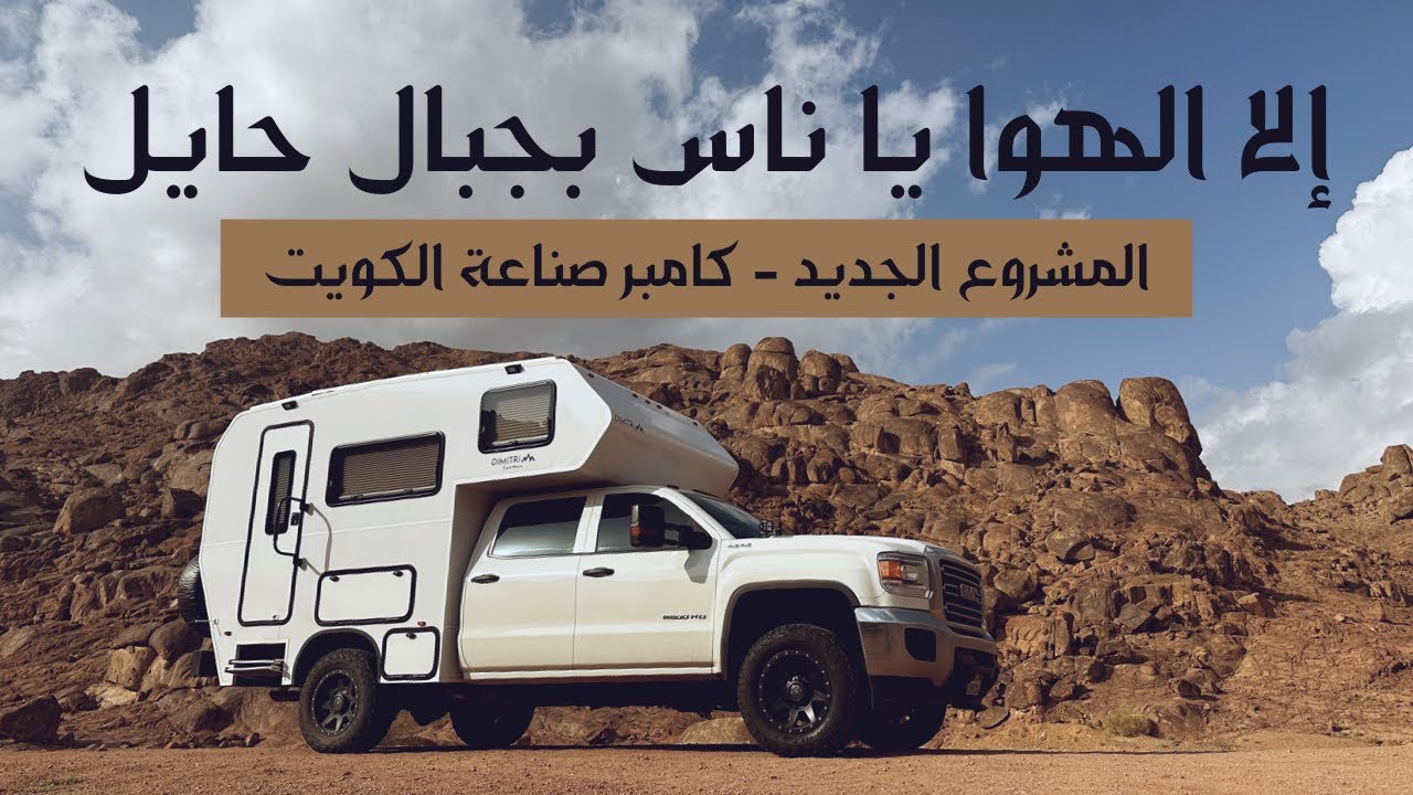 مكشات حايل بـ كرفاني الجديد صناعة الكويت - ضحك ووناسة وجو خيالي 🇸🇦