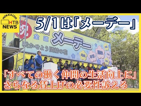 メーデー「すべての働く仲間の生活向上に」さらなる賃上げの必要性訴え 札幌・大通公園に約3000人集結