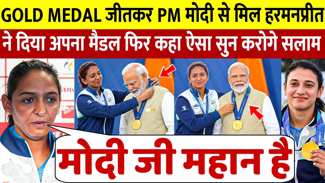 देखिए, Harmanpreet ने Gold Medal जीतकर PM Modi के चरणों में रख कर कहा कुछ ऐसा सुन आप तो पड़ोगे