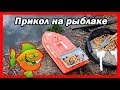 Прикол и урок. Рыбалка на карпа с корабликом. Funny