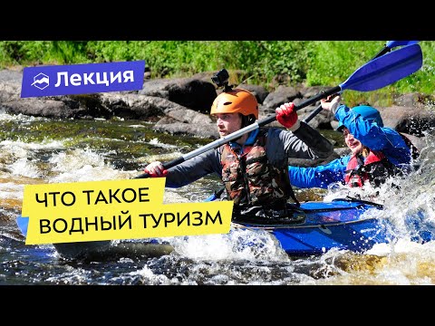 Что такое водный туризм