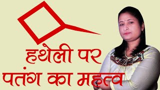 हथेली पर पतंग का महत्त्व Importance of Kite(Patang) Sign In your Palm