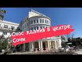 Снос здания в центре Сочи…