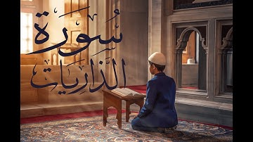 سورة الذاريات - فارس عباد Surah Al-Dhariyat - Fares Abbad
