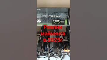 Реалии майнинга на видеокартах в 2025г