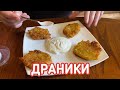 Что приготовить из картошки? Драники же!