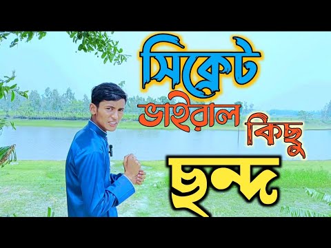 বাংলা মজার ছন্দ | Bengali Funny Secret Rhythm | Rasel Village Vlogs
