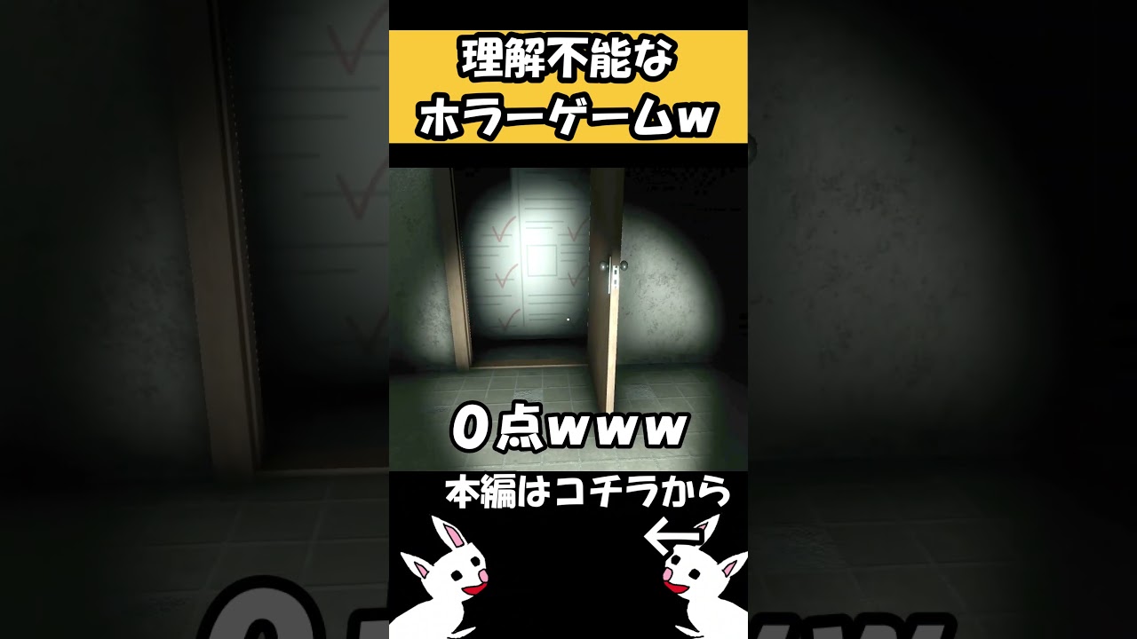 人気ホラーゲームが怖いけど面白すぎる #shorts #ホラゲー #ゲーム実況 #horrorgaming #ゲーム