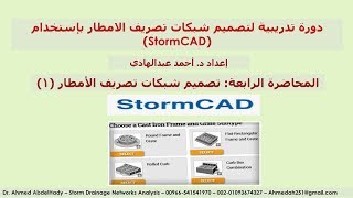 المحاضرة الرابعة   تصميم شبكات تصريف الامطار 1