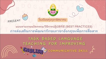 นวัตกรรม/วิธีการปฏิบัติที่ดี (Best Practices) การส่งเสริมการพัฒนาทักษะภาษาอังกฤษเพื่อการสื่อสาร