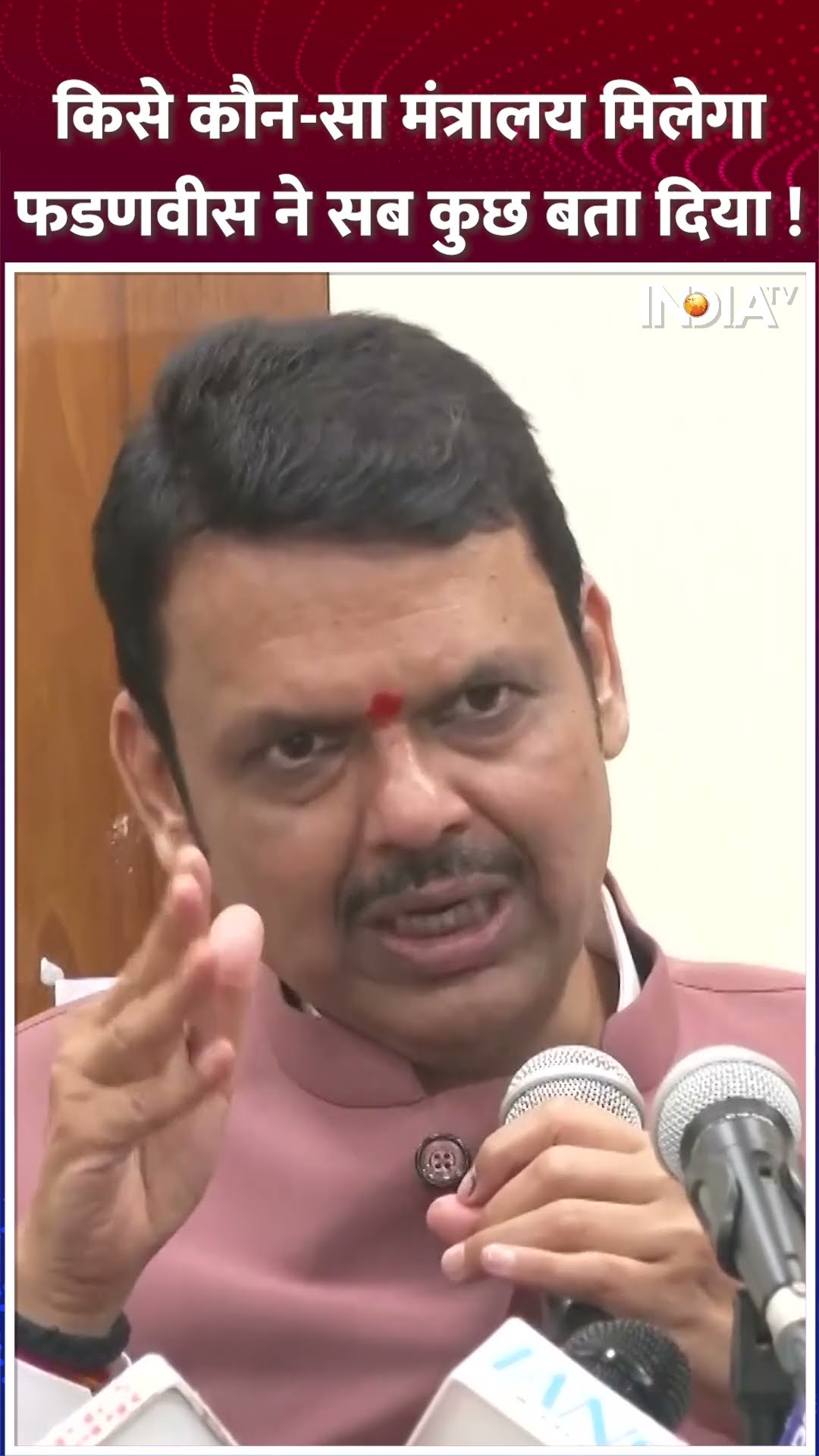 #devendrafadnavis ने बता दिया किसे कौन-सा मंत्रालय मिलने वाला है ! #eknathshinde #ajitpawar #shorts
