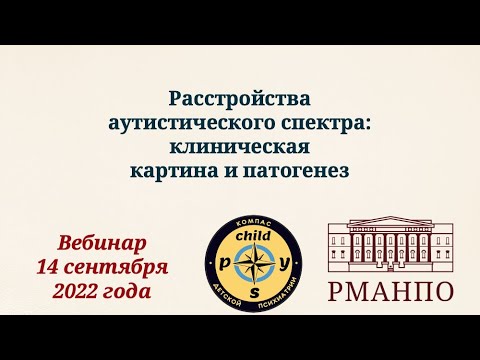 Расстройства аутистического спектра: клиническая картина и патогенез | Д.В. Иващенко