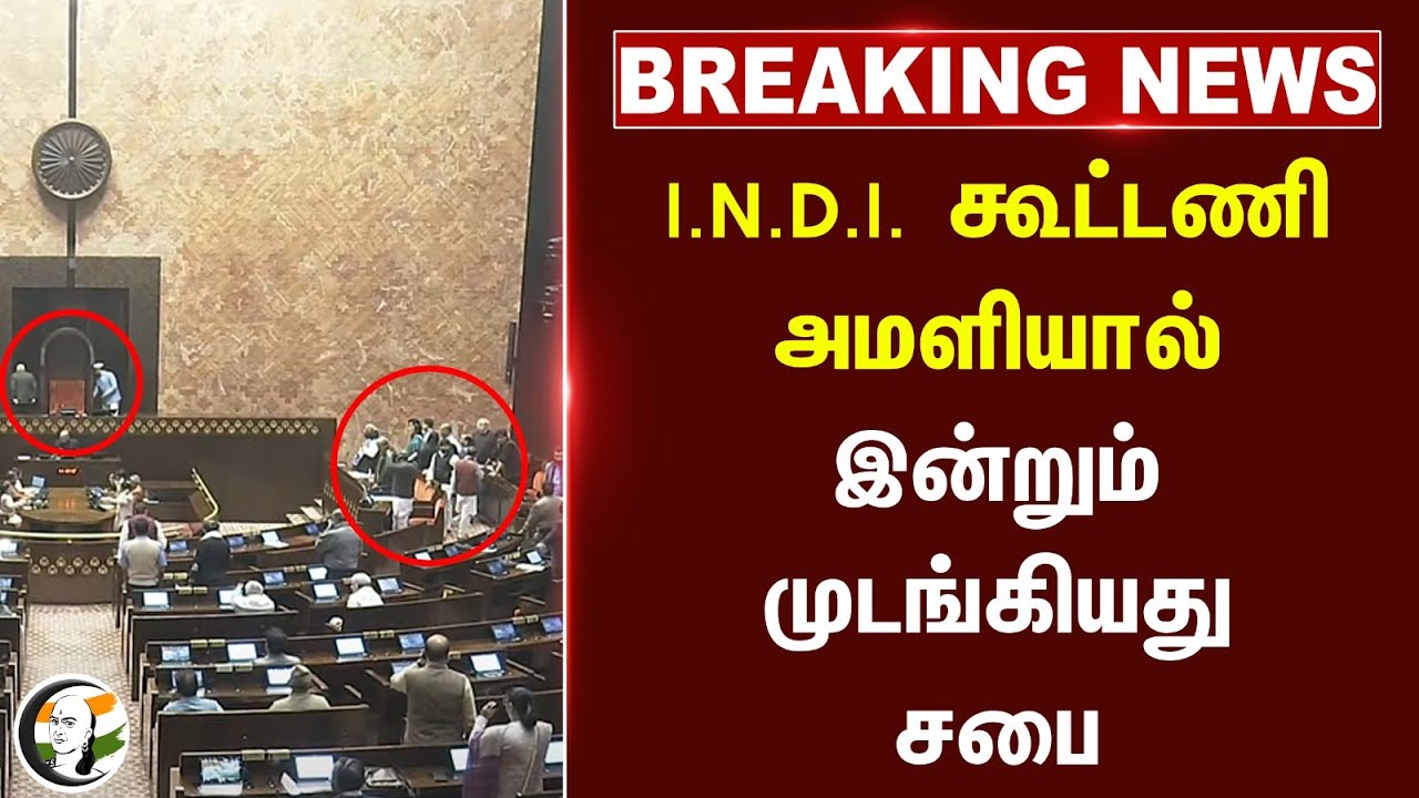 #BREAKING: I.N.D.I. கூட்டணி அமளியால்.. இன்றும் முடங்கியது சபை | Parliament