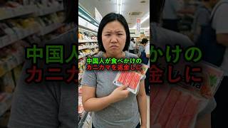 カニカマを返品しに来た中国人女性