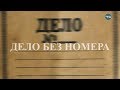 Перевал Дятлова. Дело без номера. Расследование Олега Архипова (ТК "Тюменское время")