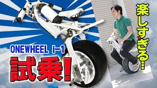 ONEWHEEL(ワンホイール) i-1 楽しすぎる電動一輪バイク！発売前に試乗！