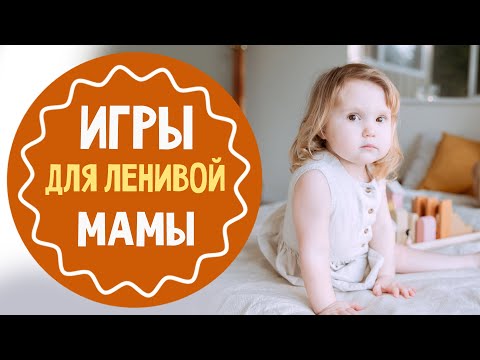 Игры для ленивой мамы: чем занять ребенка