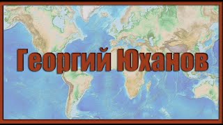 О плотских похотях и о смирении. Георгий Юханов