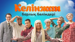 «Келінжан» телехикаясының барлық бөлімі. 3 маусым / Все серии телесериала «Келинжан». 3 сезон