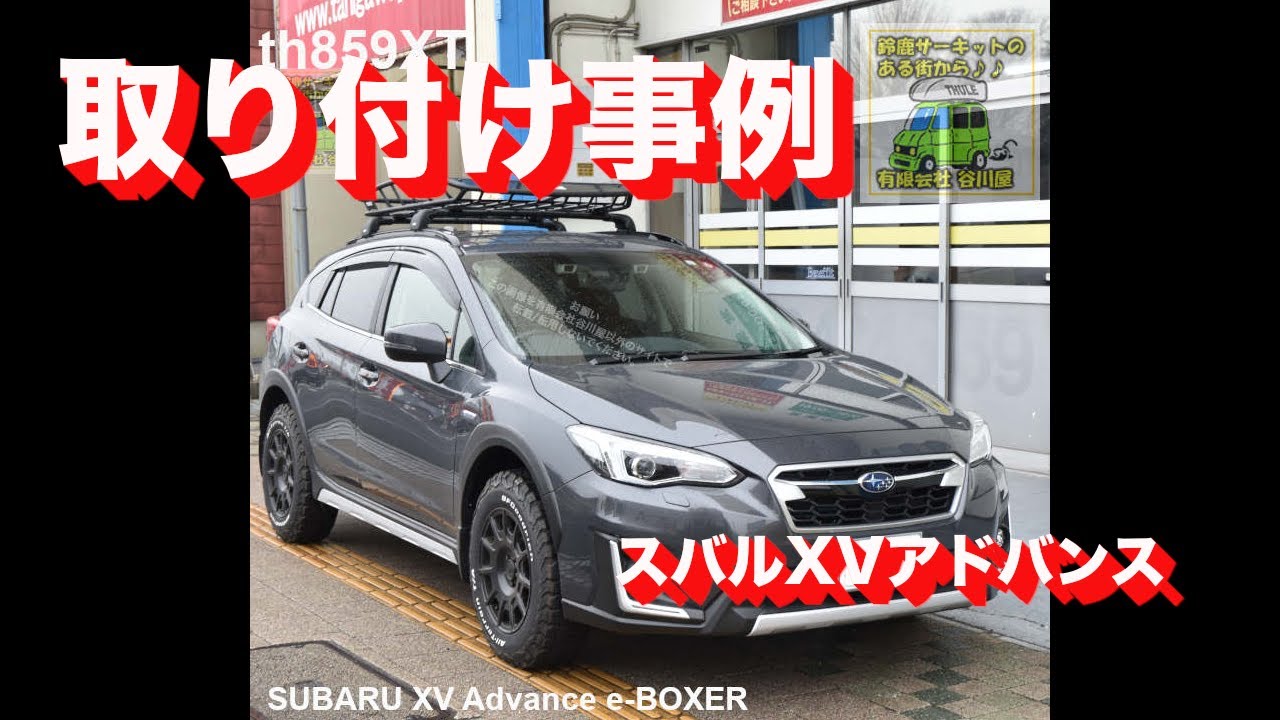 Thuleルーフラック取付事例 Thule Th859xtをスバルxvアドバンスに取付事例 有限会社谷川屋 Youtube