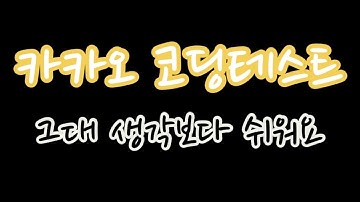 2019 카카오 코딩 테스트 | 크레인 인형 뽑기 | 레벨 1 | 인턴쉽 문제 | 개발자
