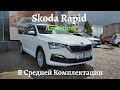 Skoda Rapid 2020 Что Ждать от Средней Комплектации Ambition