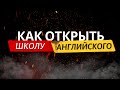 Как открыть школу английского языка? Бизнес с нуля. Бизнес без вложений.