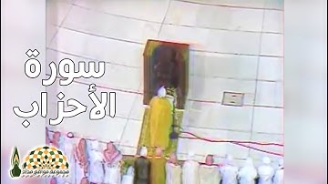 تلاوة نادرة من سورة الأحزاب لإمام الحرم المكي الشيخ د. علي عبدالله جابر رحمه الله