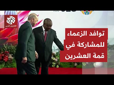 قمة تاريخية قادة العشرين يحطون في جنوب أفريقيا في أول اجتماع للمجموعة بالقارة السمراء