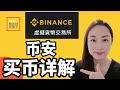 最新币安Binance详解2022, 如何买币？比特币，以太币跌了，可以补仓了！