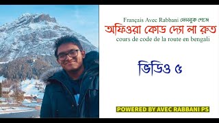 ফ্রান্সে ড্রাইভিং আইন - কোড দ্যো লা রুত - পর্ব ৫ screenshot 2