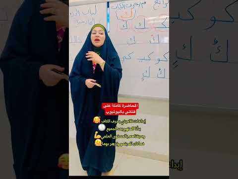 اكسبلور إخلاص الإبراهيمي تعليم العراق مدارس حرف الكاف ك