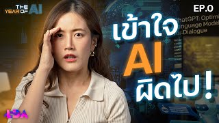 ประเมิน AI ต่ำไป? มาแล้ว AI ครองโลก ที่(ไม่)พร้อมรับมือ? | The Year of AI EP.0