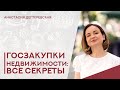 💥 Госзакупки недвижимости. Квартиры для детей-сирот. Раскрываем все секреты.