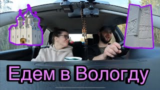 Влог о поездке в Вологду